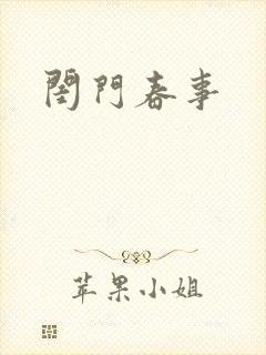 闺门春事