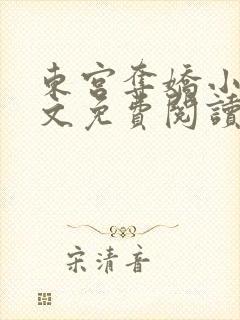 东宫夺娇小说全文免费阅读笔趣阁