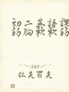 初二英语课代表的胸软软的