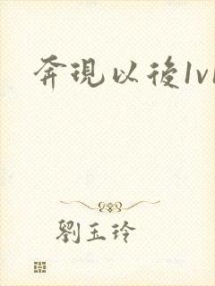 奔现以后1v1封面