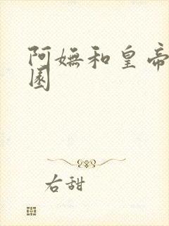 阿妩和皇帝御花园