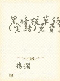 黑暗校草的沦陷(完结)免费阅读封面