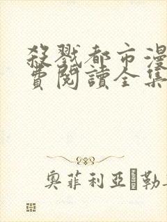 杀戮都市漫画免费阅读全集无删减