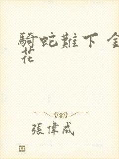 骑蛇难下 金银花