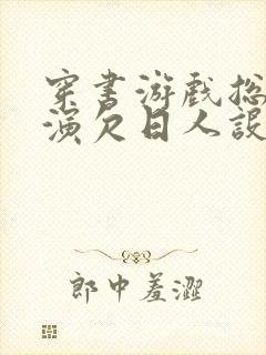 穿书游戏总是扮演欠日人设