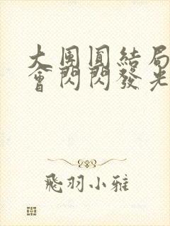 大团圆结局亲情会闪闪发光