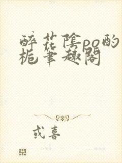 醉花阴po酌青栀笔趣阁