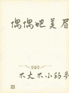 偶偶吧美眉网封面