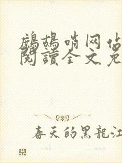 鹧鸪哨网站在线阅读全文免费阅读