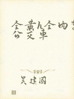 全黄h全肉禁乱公交车