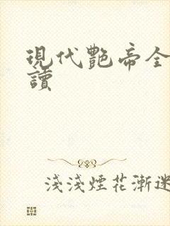 现代艳帝全文阅读
