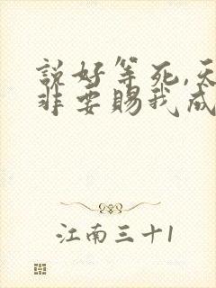 说好等死,天官非要赐我成仙笔趣阁