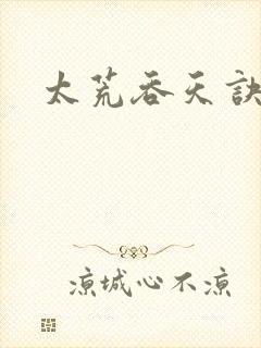 太荒吞天诀免费