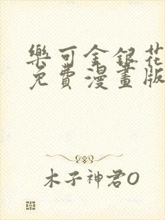 乐可金银花全文免费漫画版