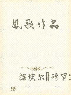 凤歌作品