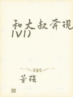 和大叔奔现后(1V1)