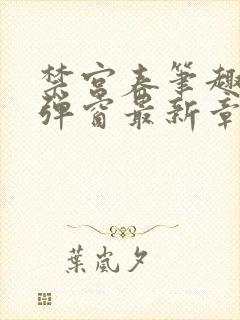 禁宫春笔趣阁无弹窗最新章节