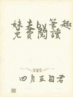 妹夫by笔趣阁免费阅读