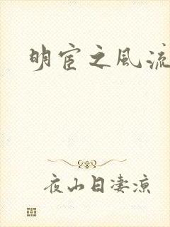 明宦之风流无边