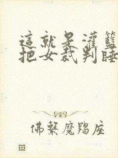 这就是灌篮球员把女裁判睡了