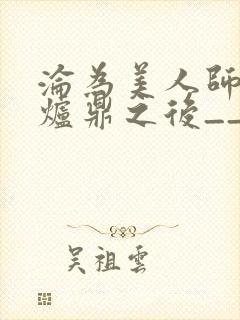 沦为美人师兄的炉鼎之后__