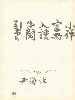 引牛入室小说免费阅读无弹窗笔趣阁最新章节