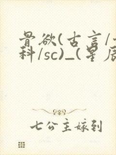 骨欲(古言/骨科/sc)_(星辰鲸落)