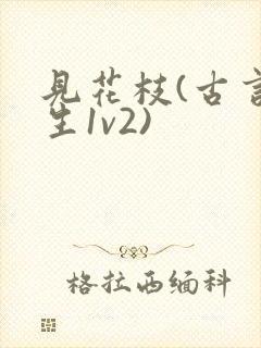 见花枝(古言重生1v2)