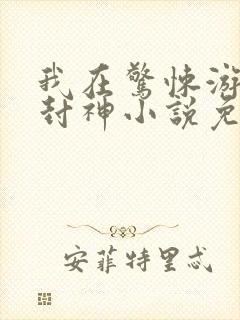 我在惊悚游戏里封神小说免费阅读封面