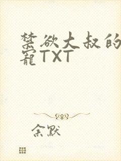 禁欲大叔的心尖宠TXT封面