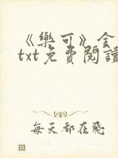 《乐可》金银花txt免费阅读