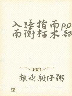 入睡指南po况南衡枯木部落
