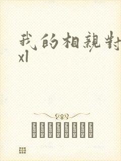 我的相亲对象是xl