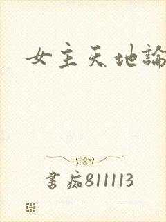 女主天地论坛