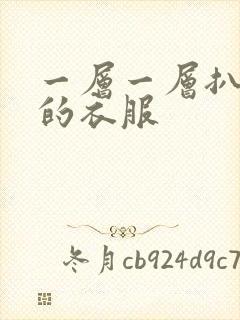 一层一层扒开你的衣服