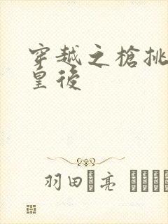 穿越之枪挑长孙皇后