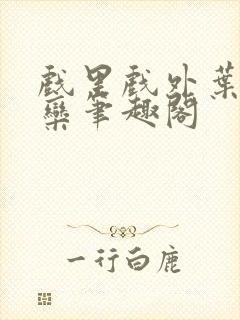 戏里戏外叶芙岑栾笔趣阁