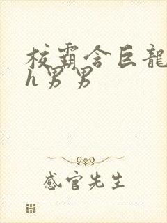 校霸含巨龙起床h男男封面