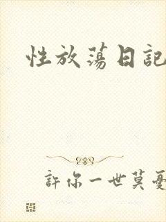 性放荡日记高h