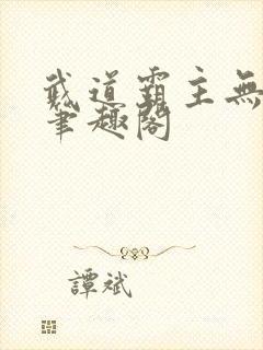 武道霸主无弹窗笔趣阁