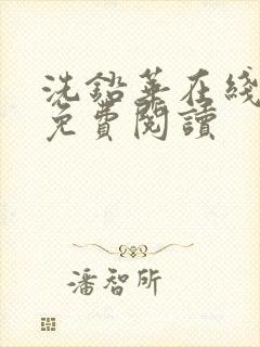 洗铅华在线全文免费阅读