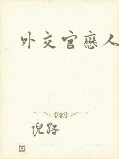 外交官恋人小说