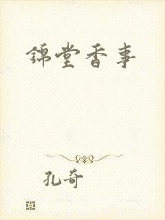 锦堂香事