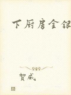 下厨房金银花露