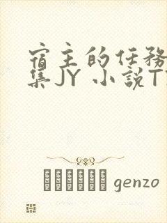 宿主的任务是收集JY 小说TXT