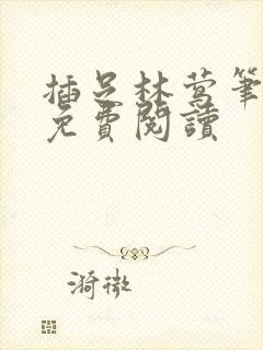 插足林莺笔趣阁免费阅读