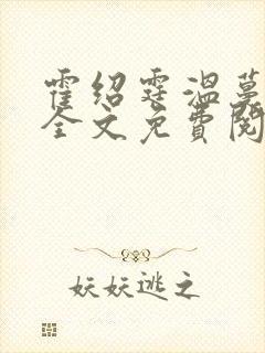 霍绍霆温蔓小说全文免费阅读