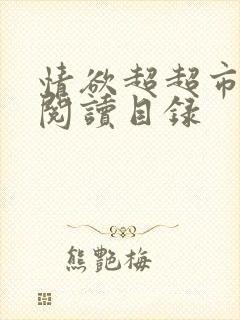 情欲超超市二全阅读目录