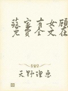 苏家有女顾君杳免费全文在线阅读封面