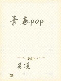 青春pop